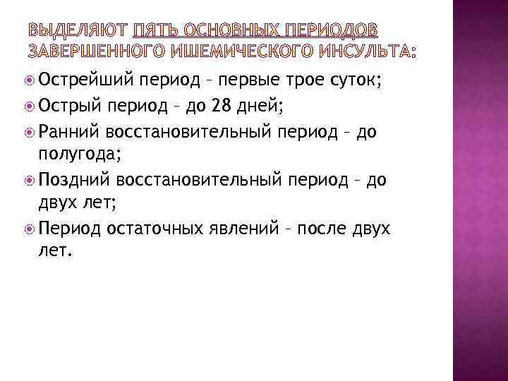  Острейший период – первые трое суток; Острый период – до 28 дней; Ранний