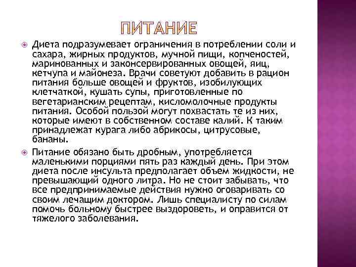  Диета подразумевает ограничения в потреблении соли и сахара, жирных продуктов, мучной пищи, копченостей,