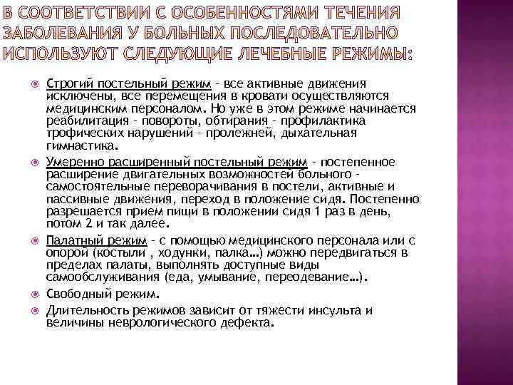  Строгий постельный режим – все активные движения исключены, все перемещения в кровати осуществляются