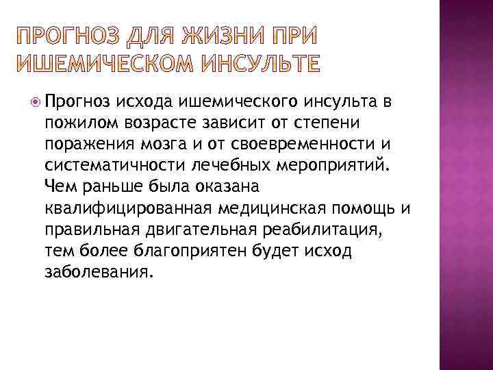  Прогноз исхода ишемического инсульта в пожилом возрасте зависит от степени поражения мозга и