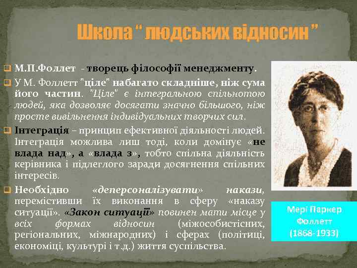 Школа “ людських відносин ” q М. П. Фоллет - творець філософії менеджменту. q