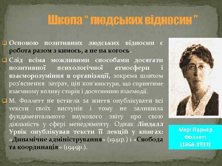 Школа “ людських відносин ” q Основою позитивних людських відносин є робота разом з