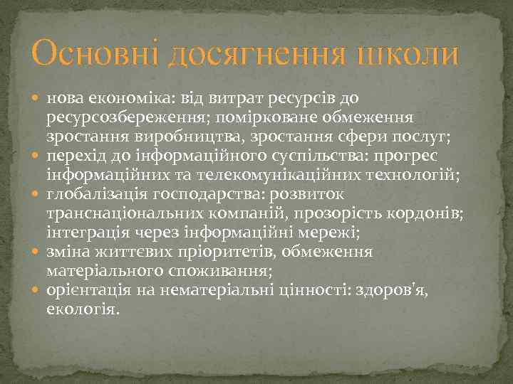 Основні досягнення школи нова економіка: від витрат ресурсів до ресурсозбереження; помірковане обмеження зростання виробництва,
