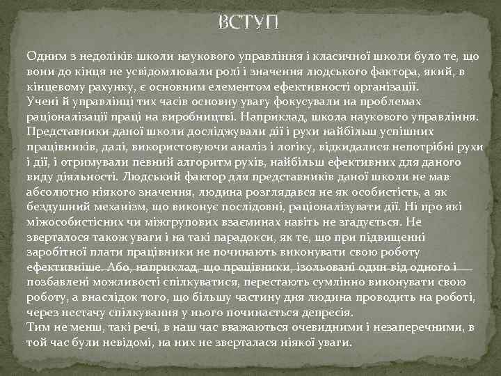 ВСТУП Одним з недоліків школи наукового управління і класичної школи було те, що вони