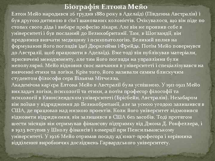 Біографія Елтона Мейо Елтон Мейо народився 26 грудня 1880 року в Аделаїді (Південна Австралія)