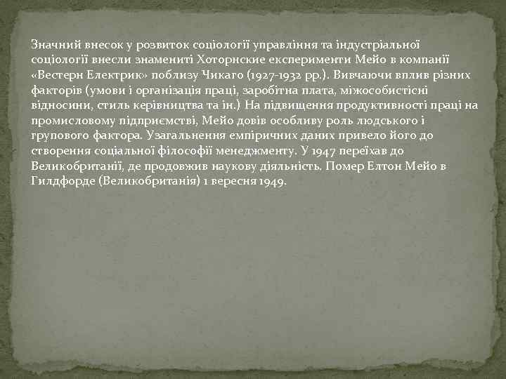 Значний внесок у розвиток соціології управління та індустріальної соціології внесли знамениті Хоторнские експерименти Мейо