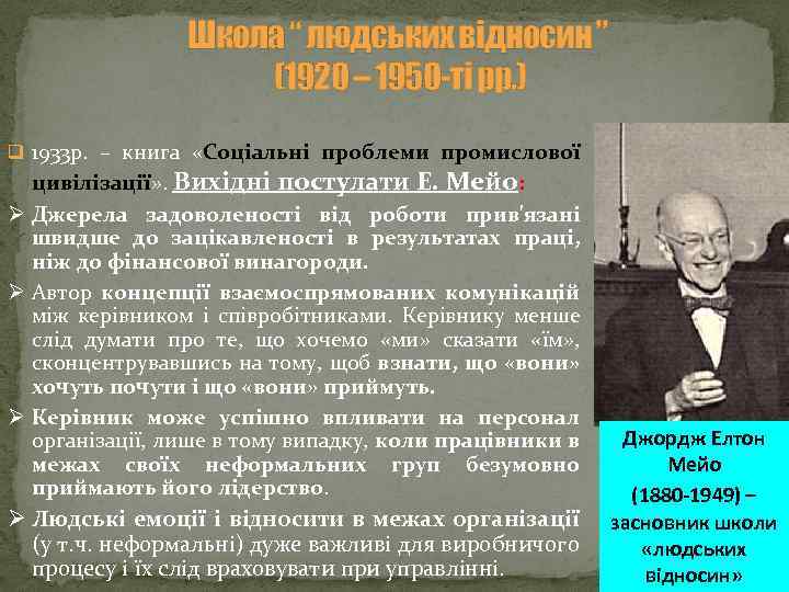 Школа “ людських відносин ” (1920 – 1950 -ті рр. ) q 1933 р.