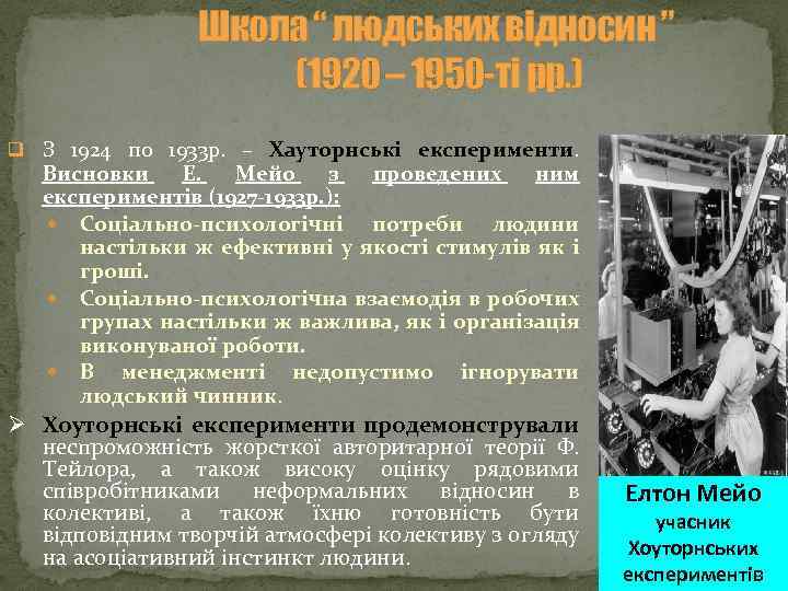 Школа “ людських відносин ” (1920 – 1950 -ті рр. ) q З 1924