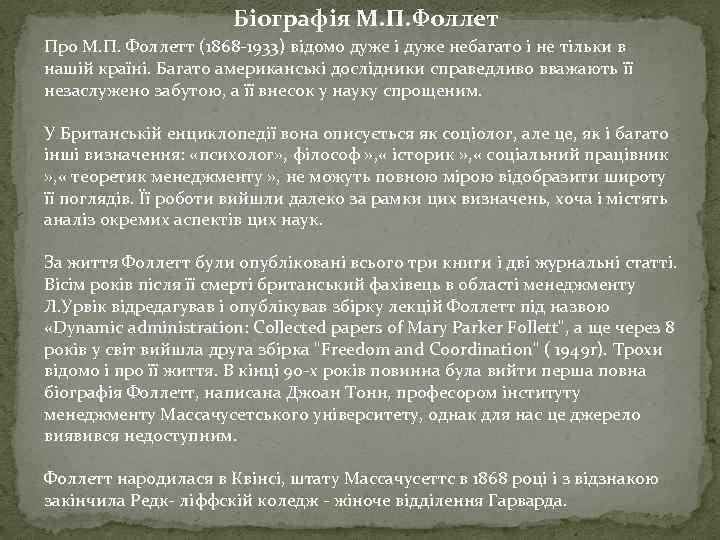 Біографія М. П. Фоллет Про М. П. Фоллетт (1868 -1933) відомо дуже і дуже