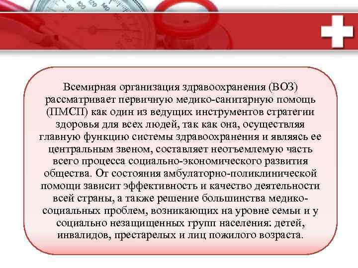 Всемирная организация здравоохранения (ВОЗ) рассматривает первичную медико-санитарную помощь (ПМСП) как один из ведущих инструментов