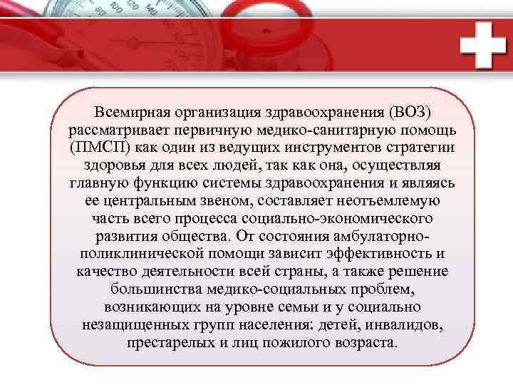 Всемирная организация здравоохранения (ВОЗ) рассматривает первичную медико-санитарную помощь (ПМСП) как один из ведущих инструментов