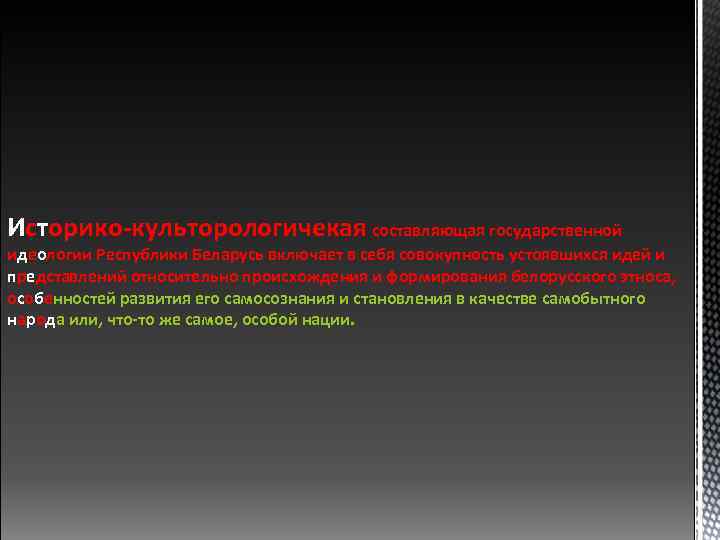 Историко-культорологичекая составляющая государственной идеологии Республики Беларусь включает в себя совокупность устоявшихся идей и представлений