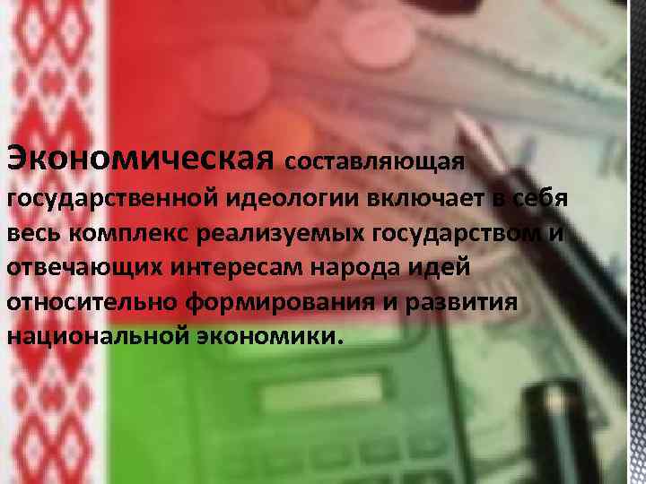 Экономическая составляющая государственной идеологии включает в себя весь комплекс реализуемых государством и отвечающих интересам