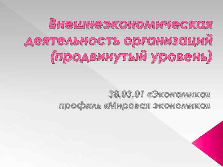 Внешнеэкономическая деятельность организаций (продвинутый уровень) 38. 03. 01 «Экономика» профиль «Мировая экономика» 