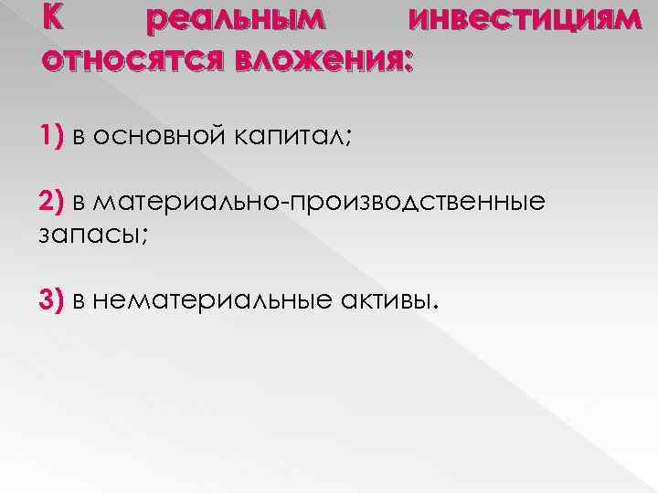 К реальным инвестициям относятся вложения: 1) в основной капитал; 2) в материально-производственные запасы; 3)