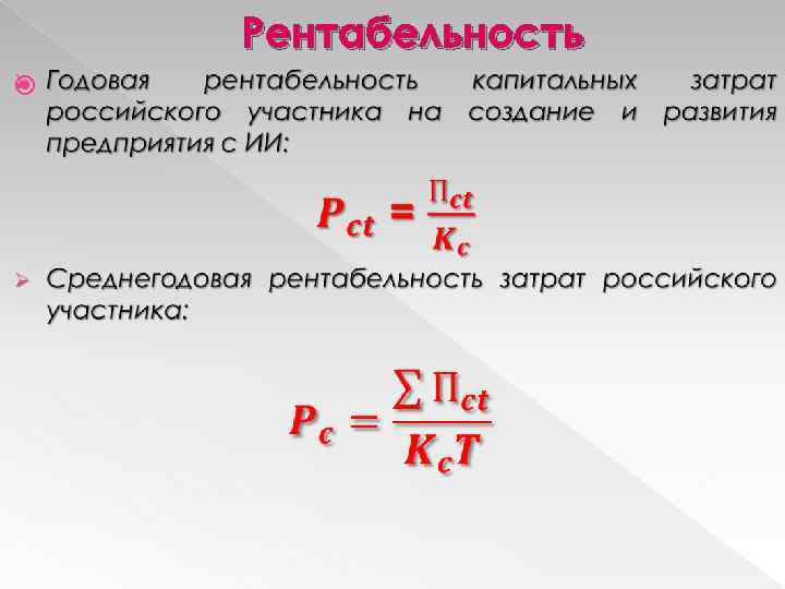 Рентабельность 