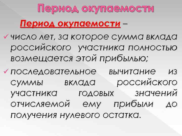 Период окупаемости – ü число лет, за которое сумма вклада российского участника полностью возмещается