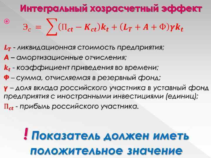 Интегральный хозрасчетный эффект 
