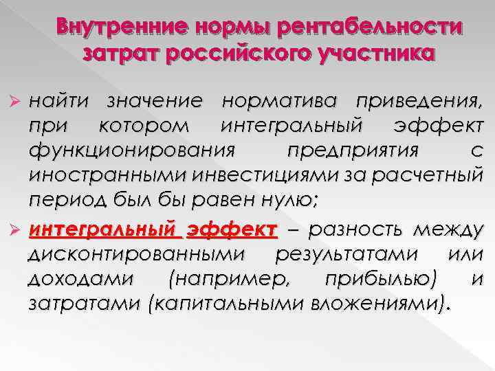 Внутренние нормы рентабельности затрат российского участника найти значение норматива приведения, при котором интегральный эффект