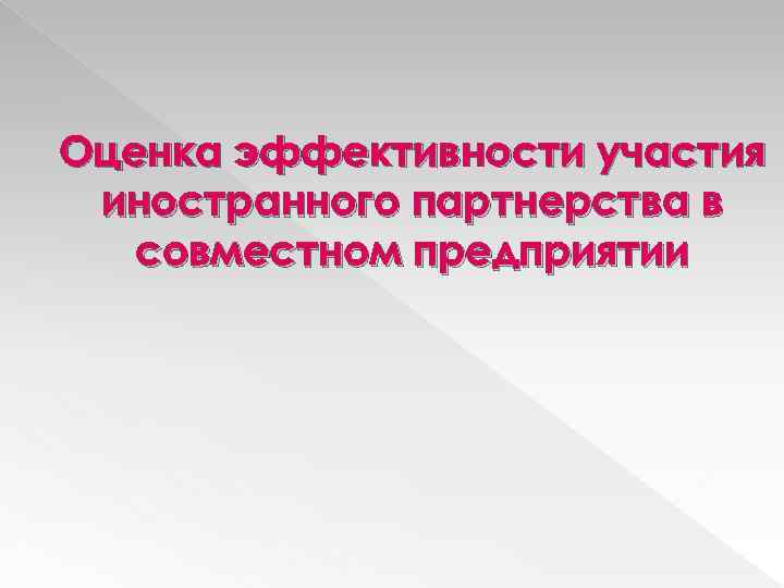 Оценка эффективности участия иностранного партнерства в совместном предприятии 