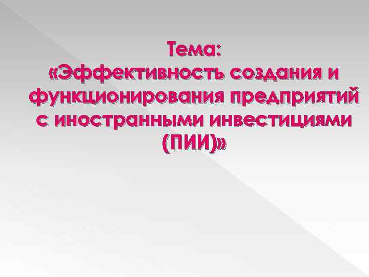 Тема: «Эффективность создания и функционирования предприятий с иностранными инвестициями (ПИИ)» 