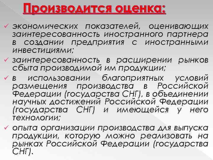 Производится оценка: ü ü экономических показателей, оценивающих заинтересованность иностранного партнера в создании предприятия с