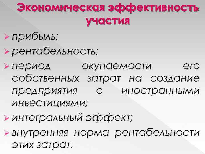 Экономическая эффективность участия Ø прибыль; Ø рентабельность; Ø период окупаемости его собственных затрат на