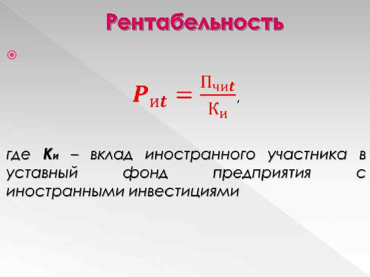 Рентабельность 