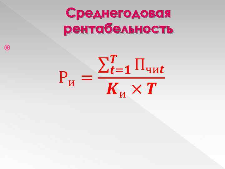 Среднегодовая рентабельность 