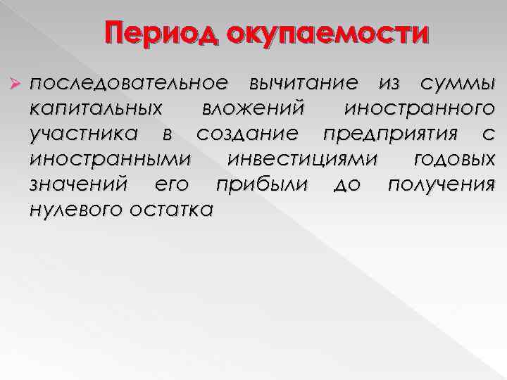 Период окупаемости Ø последовательное вычитание из суммы капитальных вложений иностранного участника в создание предприятия