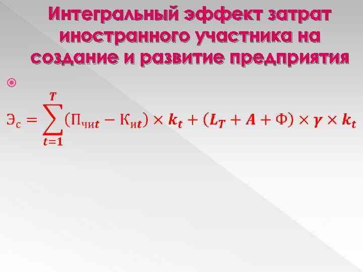 Интегральный эффект затрат иностранного участника на создание и развитие предприятия 