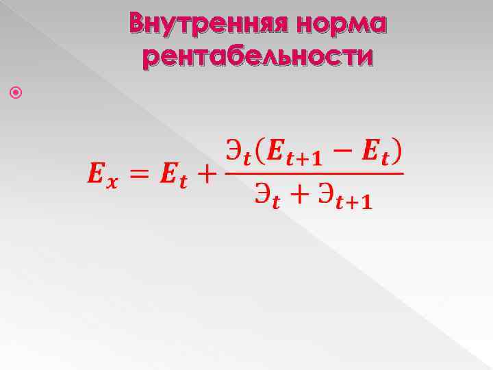 Внутренняя норма рентабельности 