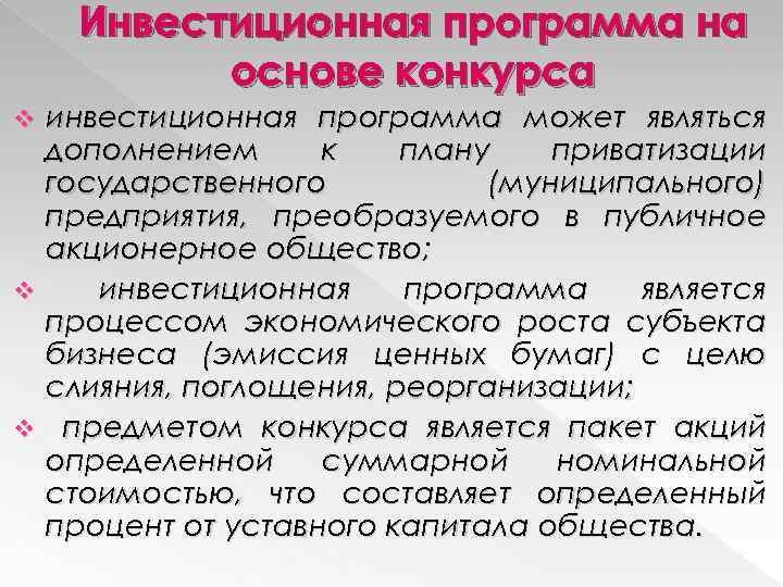 Инвестиционная программа на основе конкурса инвестиционная программа может являться дополнением к плану приватизации государственного