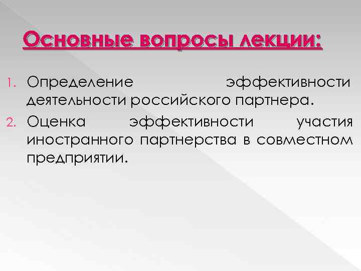 Основные вопросы лекции: Определение эффективности деятельности российского партнера. 2. Оценка эффективности участия иностранного партнерства