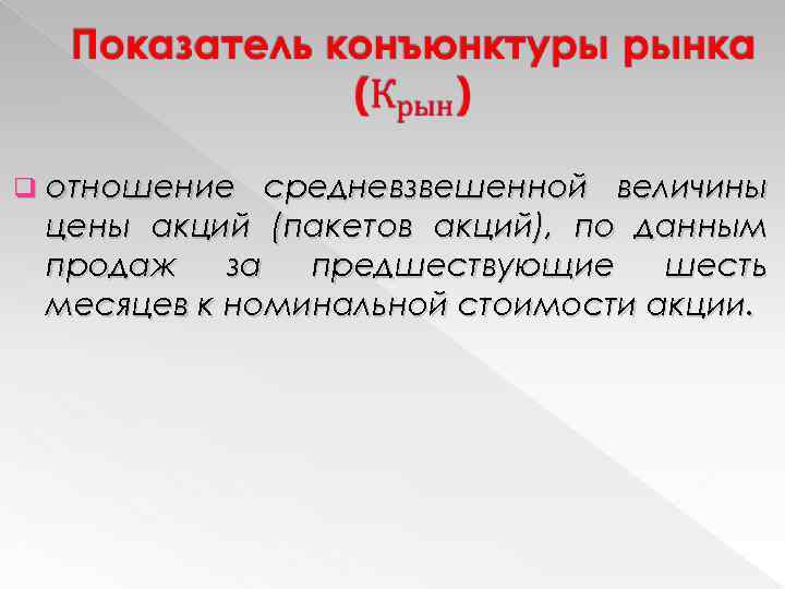  q отношение средневзвешенной величины цены акций (пакетов акций), по данным продаж за предшествующие