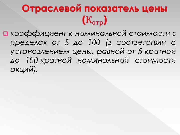  q коэффициент к номинальной стоимости в пределах от 5 до 100 (в соответствии
