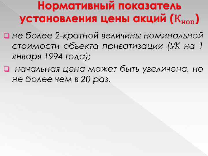  не более 2 -кратной величины номинальной стоимости объекта приватизации (УК на 1 января