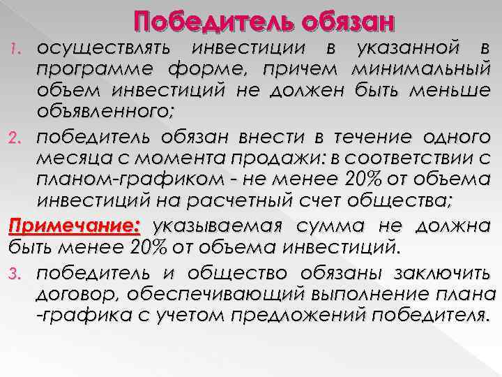 Победитель обязан осуществлять инвестиции в указанной в программе форме, причем минимальный объем инвестиций не