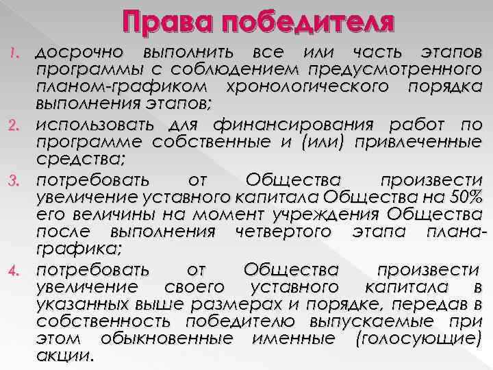 Права победителя 1. 2. 3. 4. досрочно выполнить все или часть этапов программы с