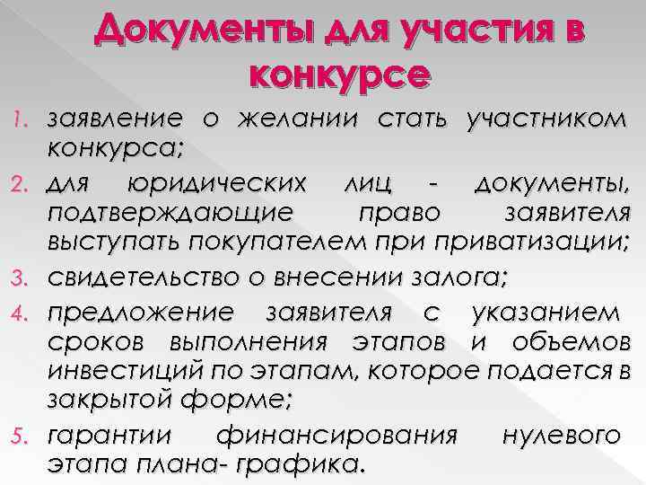 Документы для участия в конкурсе 1. 2. 3. 4. 5. заявление о желании стать