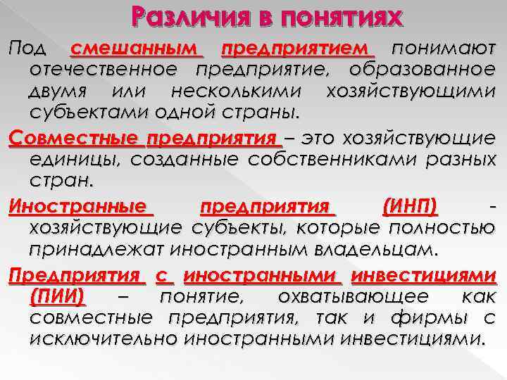 Различия в понятиях Под смешанным предприятием понимают отечественное предприятие, образованное двумя или несколькими хозяйствующими
