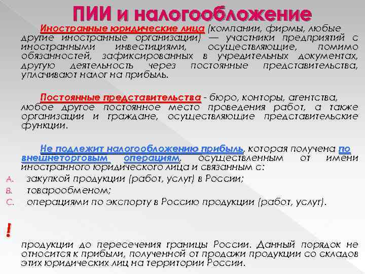 ПИИ и налогообложение Иностранные юридические лица (компании, фирмы, любые другие иностранные организации) — участники