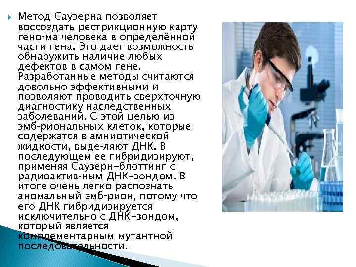  Метод Саузерна позволяет воссоздать рестрикционную карту гено ма человека в определённой части гена.