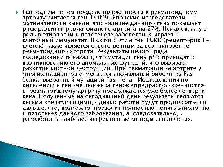  Еще одним геном предрасположенности к ревматоидному артриту считается ген IDDM 9. Японские исследователи