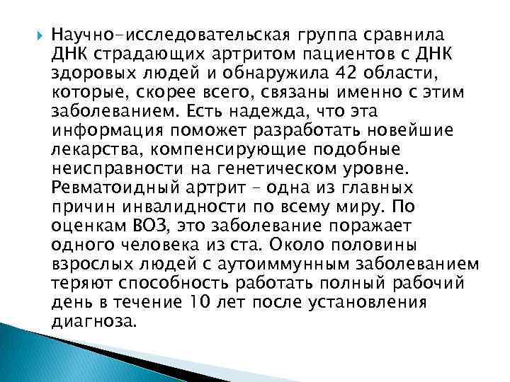  Научно-исследовательская группа сравнила ДНК страдающих артритом пациентов с ДНК здоровых людей и обнаружила