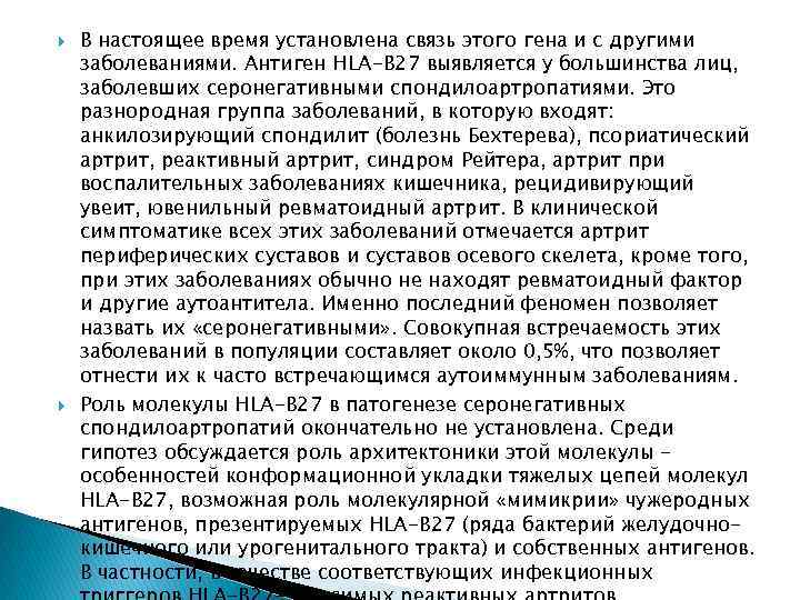  В настоящее время установлена связь этого гена и с другими заболеваниями. Антиген HLA-B