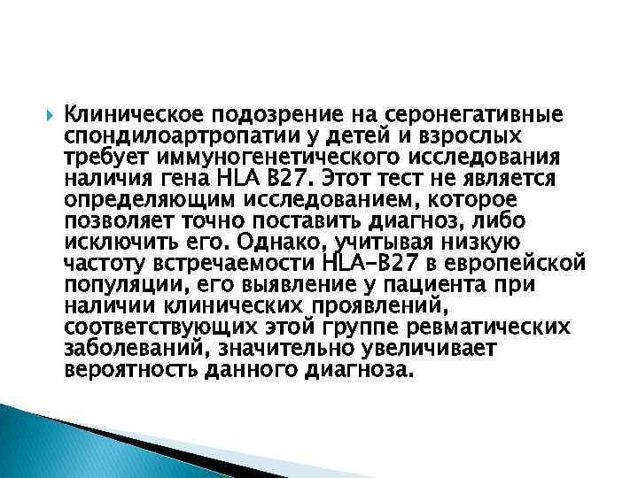  Клиническое подозрение на серонегативные спондилоартропатии у детей и взрослых требует иммуногенетического исследования наличия