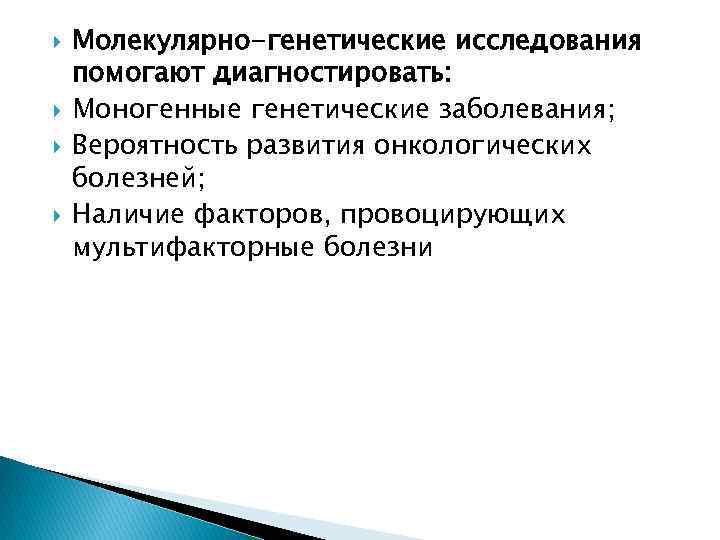  Молекулярно-генетические исследования помогают диагностировать: Моногенные генетические заболевания; Вероятность развития онкологических болезней; Наличие факторов,