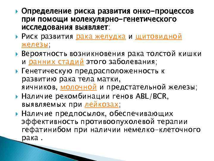  Определение риска развития онко-процессов при помощи молекулярно-генетического исследования выявляет: Риск развития рака желудка