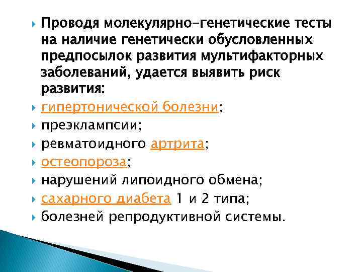  Проводя молекулярно-генетические тесты на наличие генетически обусловленных предпосылок развития мультифакторных заболеваний, удается выявить